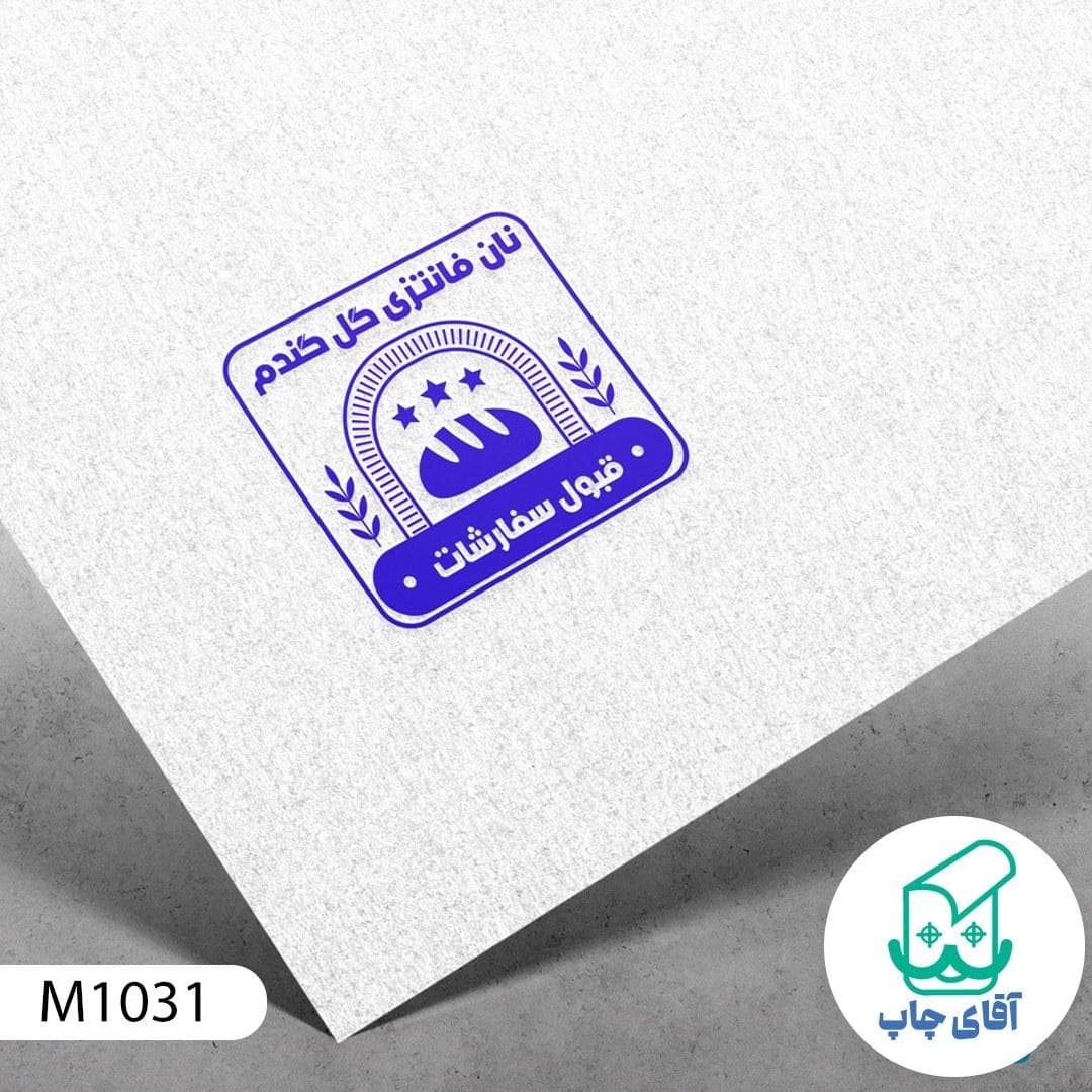 ساخت مهر فروشگاه نان فانتزی دسته معمولی کد M1031 ( 3 در 5 سانتی متر )