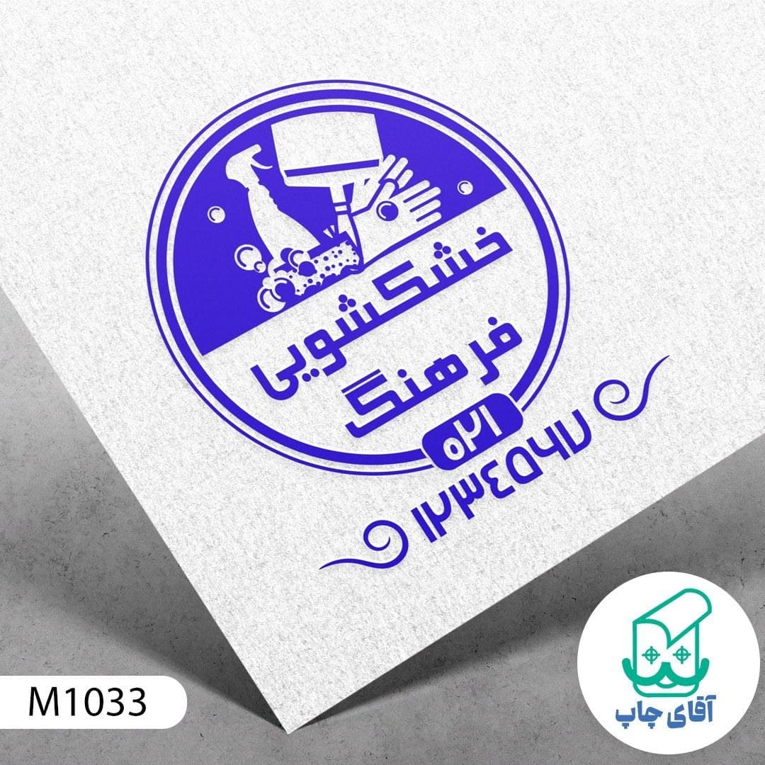 ساخت مهر خشکشویی دسته معمولی کد M1033 ( 3 در 5 سانتی متر )