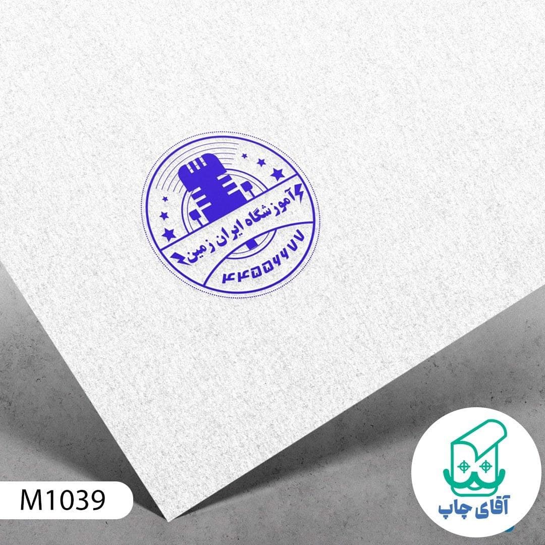 ساخت مهر آموزشگاه موسیقی دسته معمولی کد M1039 ( 3 در 5 سانتی متر )