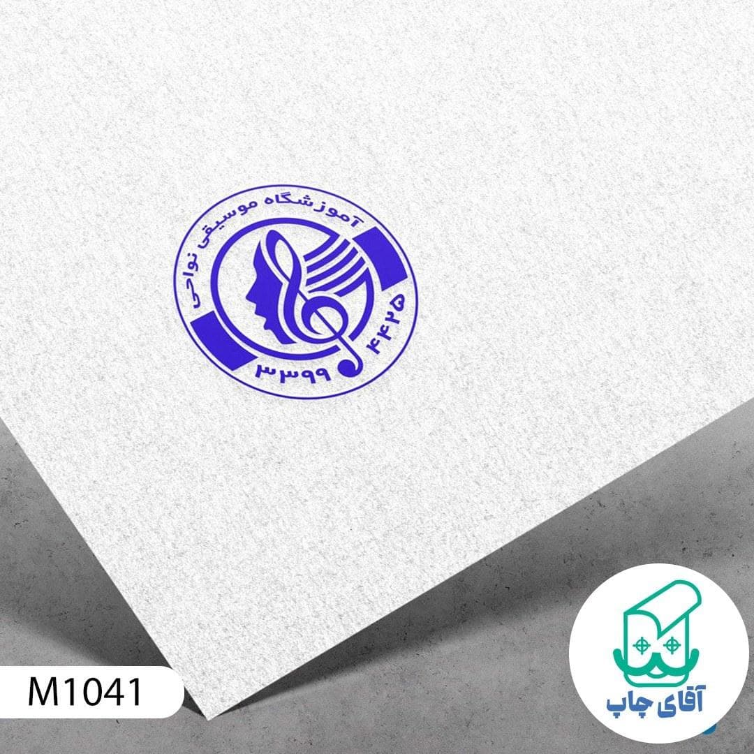 ساخت مهر آموزشگاه موسیقی دسته معمولی کد M1041 ( 3 در 5 سانتی متر )