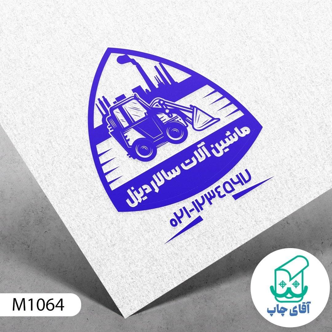 ساخت مهر فروشگاه ماشین آلات کشاورزی دسته معمولی کد M1064 ( 3 در 5 سانتی متر )