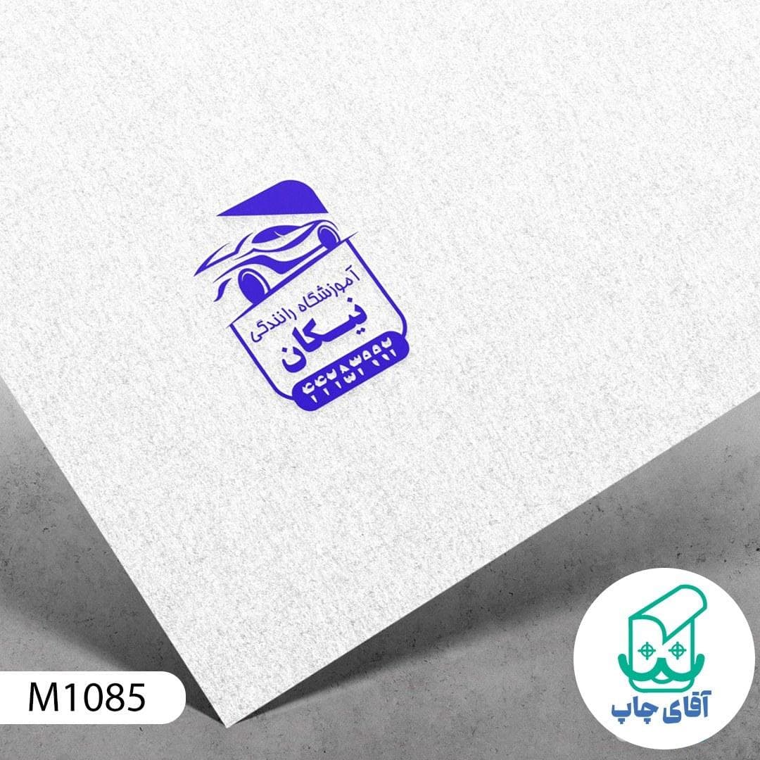 مهر آموزشگاه رانندگی دسته معمولی کد M1085 ( 3 در 5 سانتی متر )