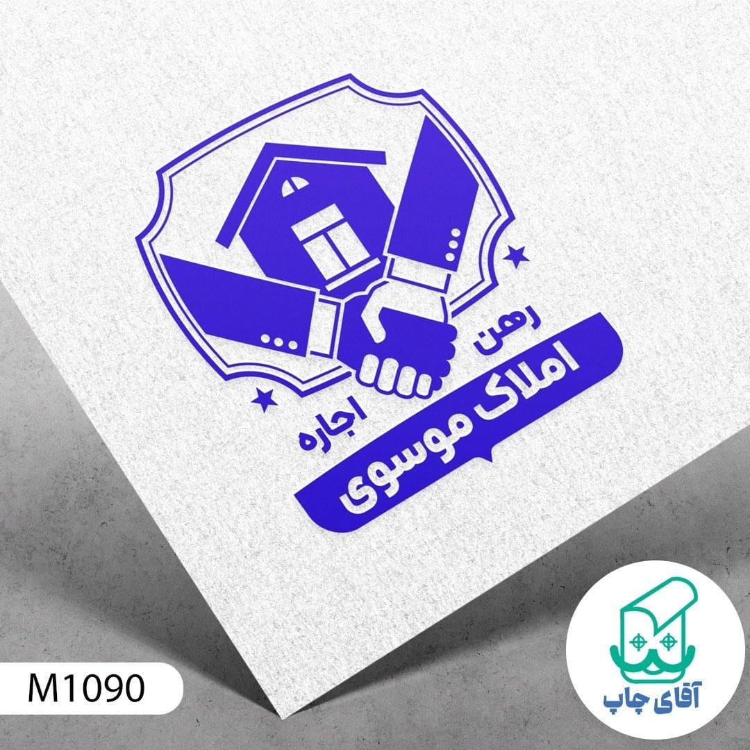 مهر املاک دسته معمولی کد M1090 ( 3 در 5 سانتی متر )
