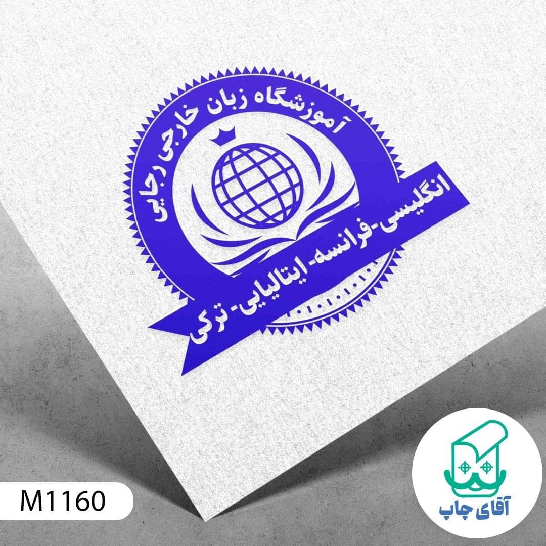 مهر آموزشگاه زبان دسته معمولی کد M1160 ( 3 در 5 سانتی متر )