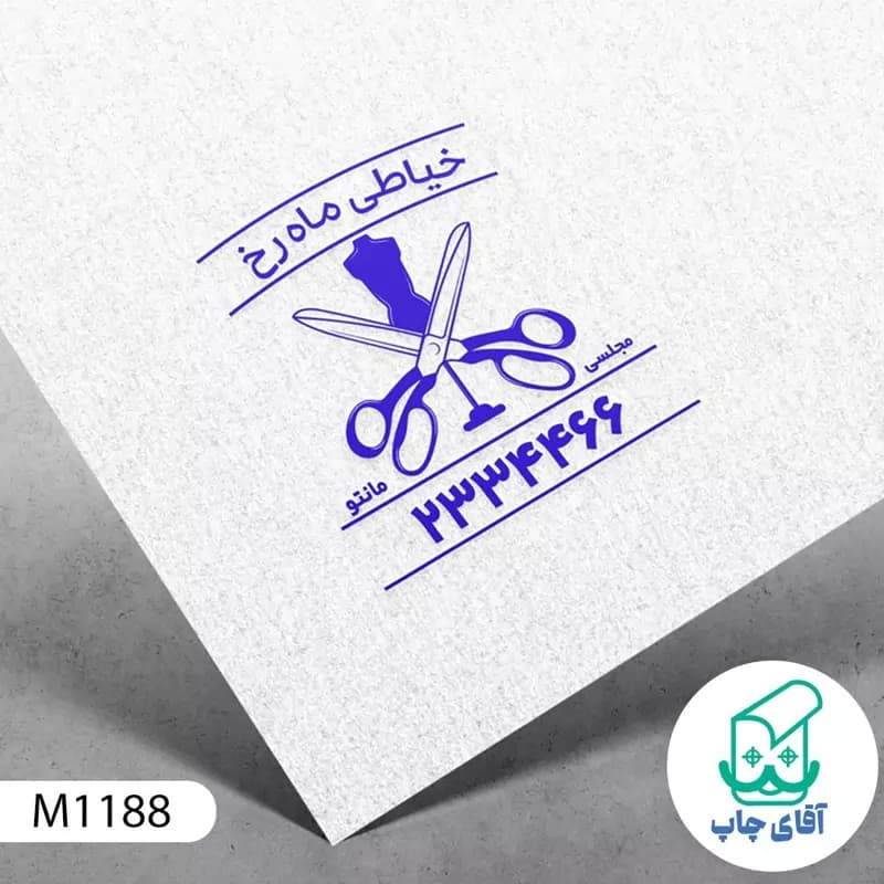ساخت مهر خیاطی دسته معمولی کد M1188 ( 3 در 5 سانتی متر )