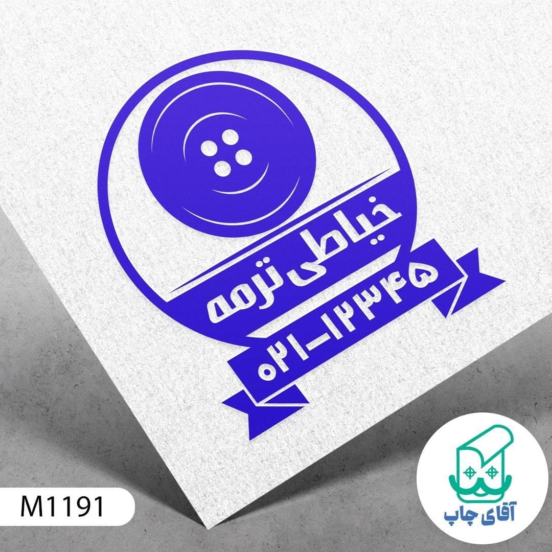 ساخت مهر خیاطی دسته معمولی کد M1191 ( 3 در 5 سانتی متر )
