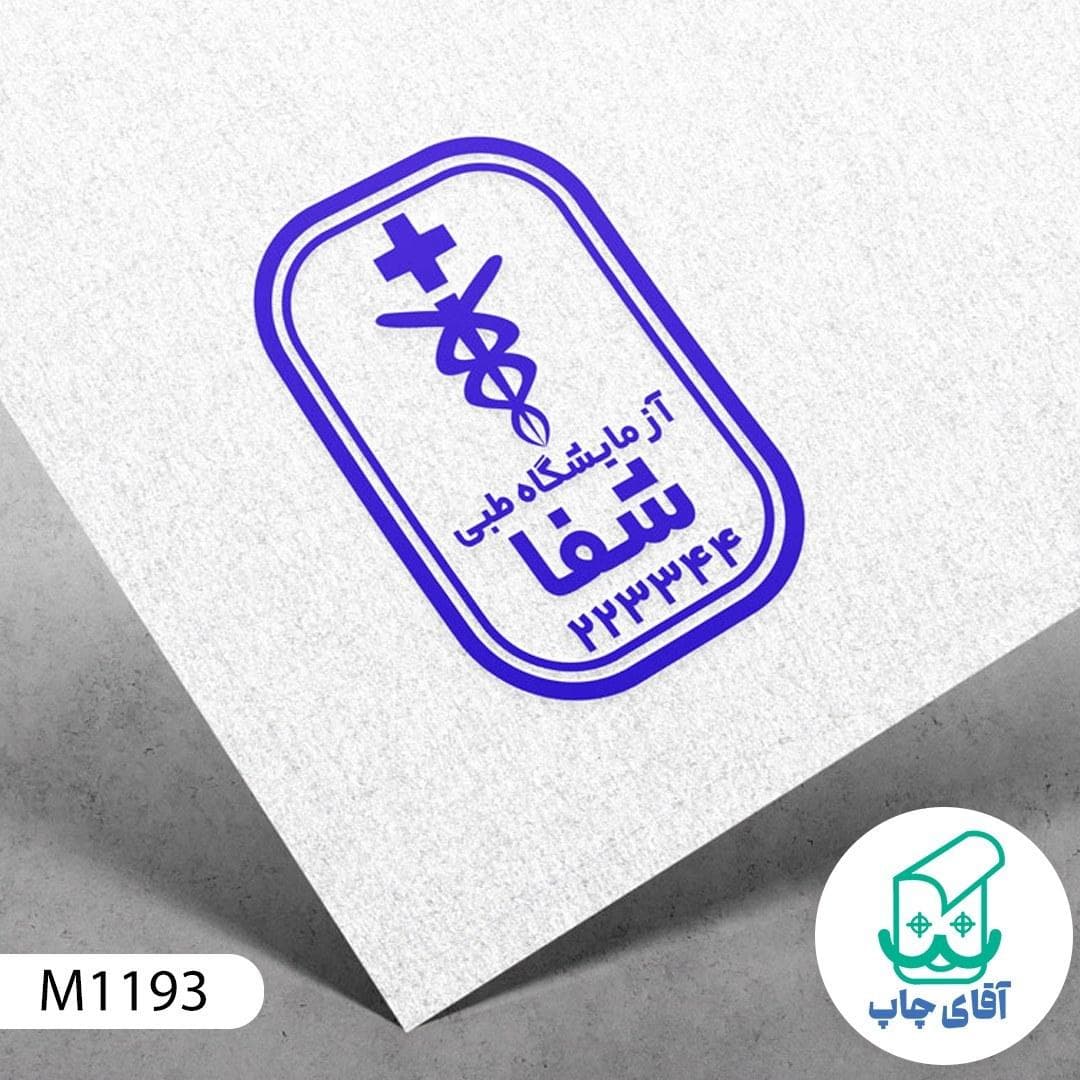 ساخت مهر آزمایشگاه دسته معمولی کد M1193 ( 3 در 5 سانتی متر )