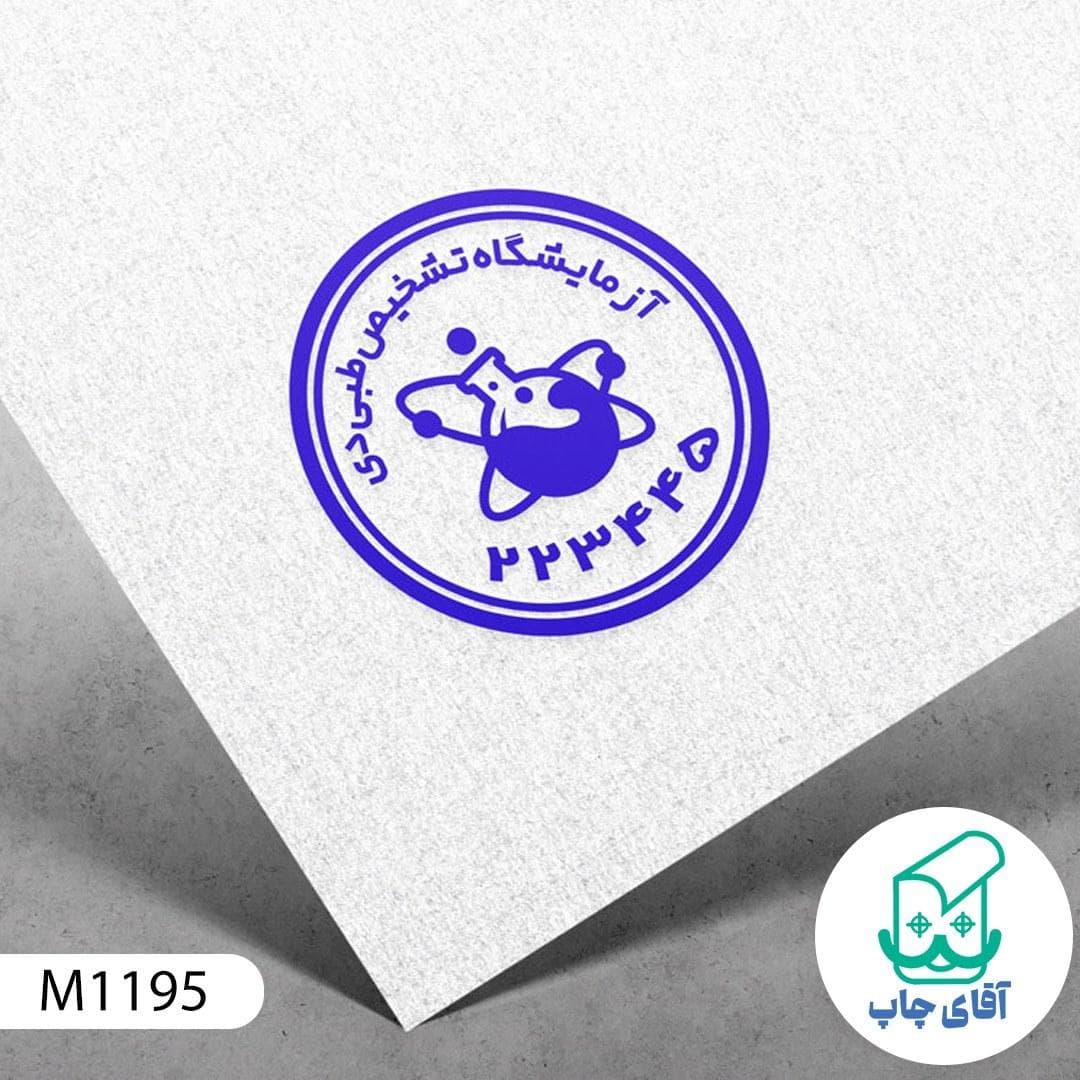 ساخت مهر آزمایشگاه دسته معمولی کد M1195 ( 3 در 5 سانتی متر )