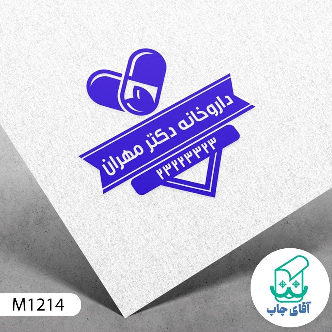 مهر داروخانه دسته معمولی کد M1214 ( 3 در 5 سانتی متر )
