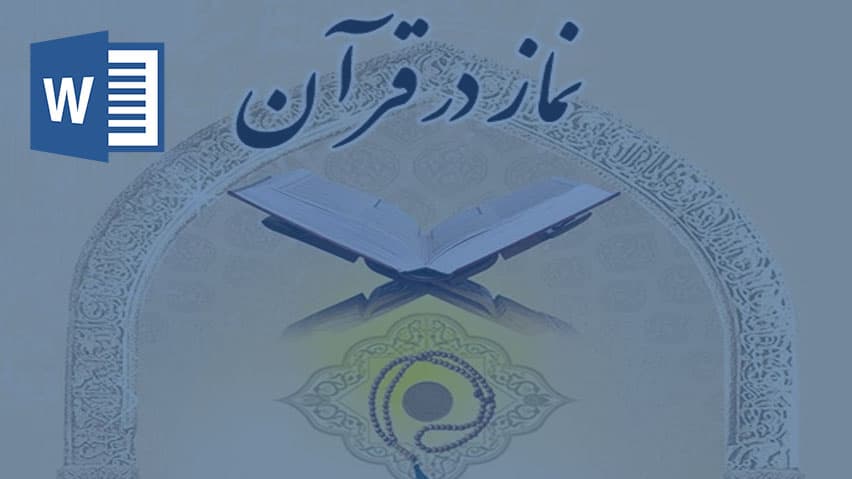 و دانلود تحقیق نماز از دیدگاه قرآن