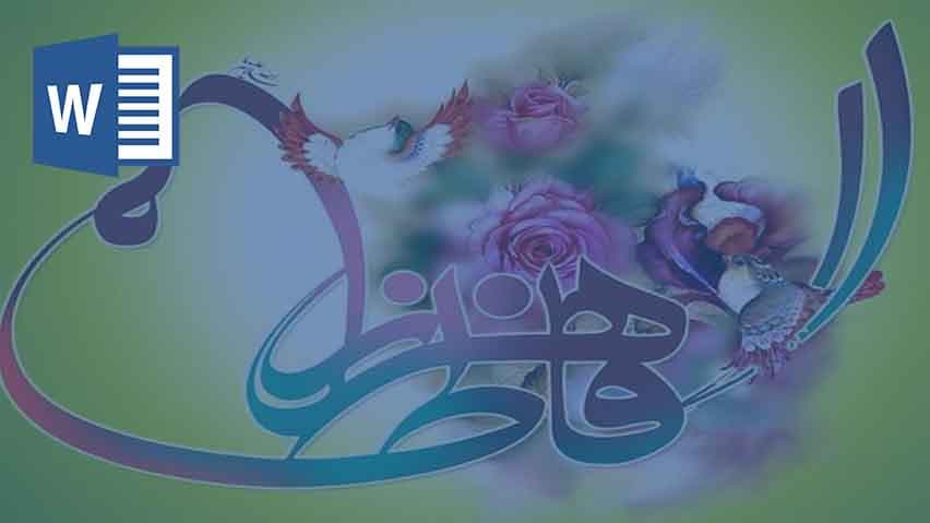 ودانلود تحقیق میلاد حضرت فاطمه