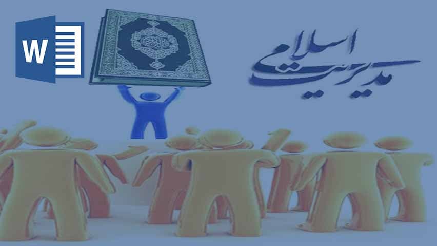 و دانلود تحقیق ویژگی عمومی مدیریت