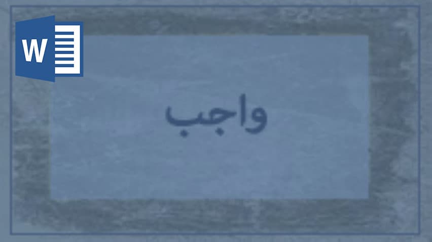 و دانلود تحقیق واجب