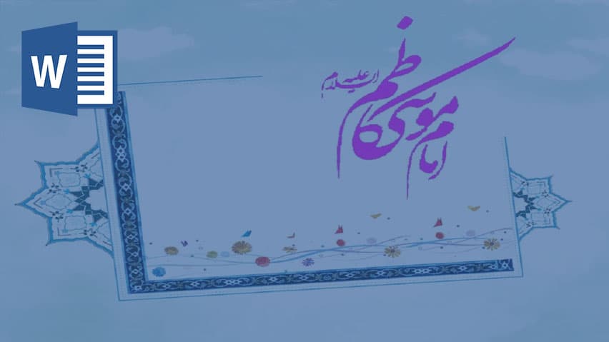 و دانلود تحقیق ولادت امام موسی کاظم
