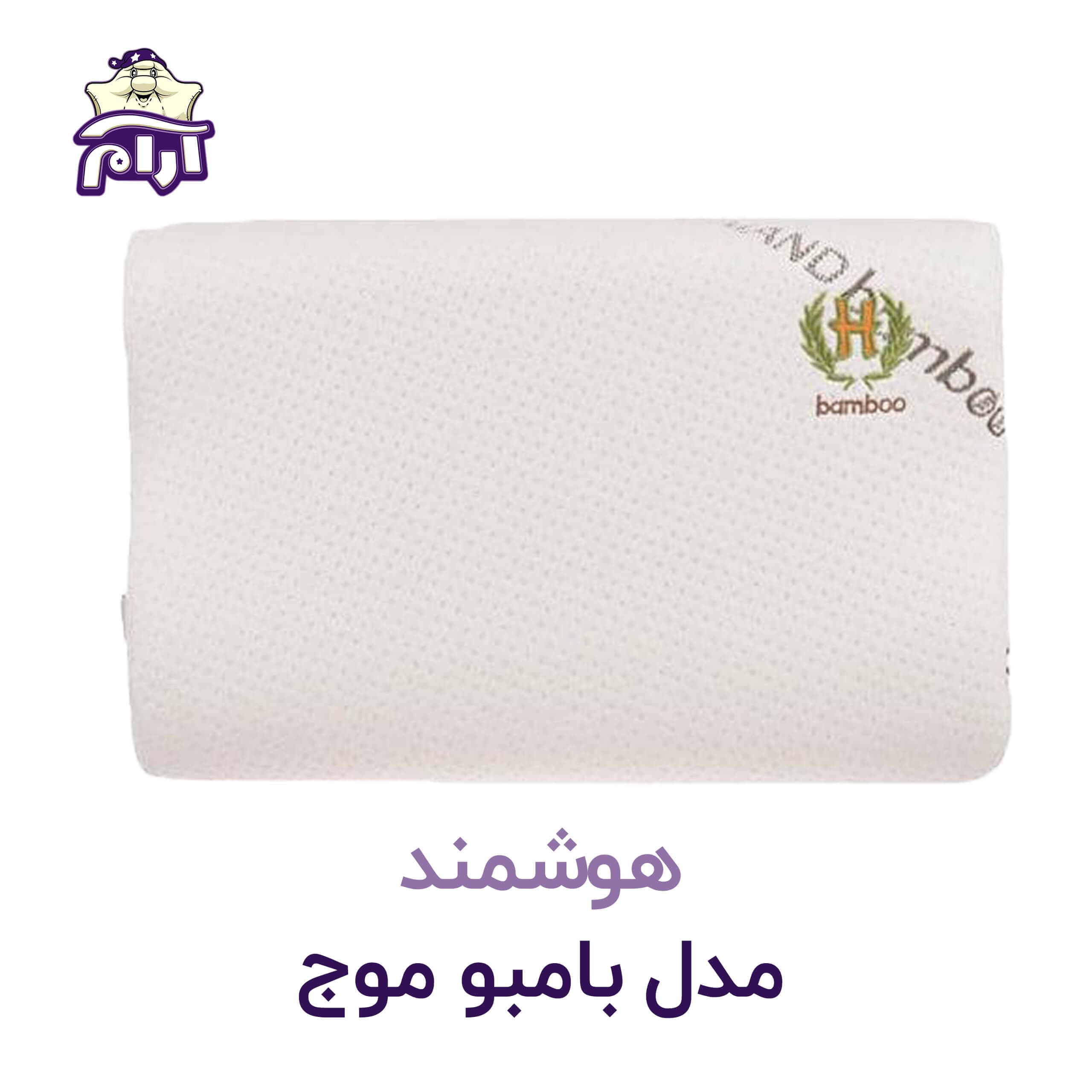 بالش طبی هوشمند مدل بامبو موج L