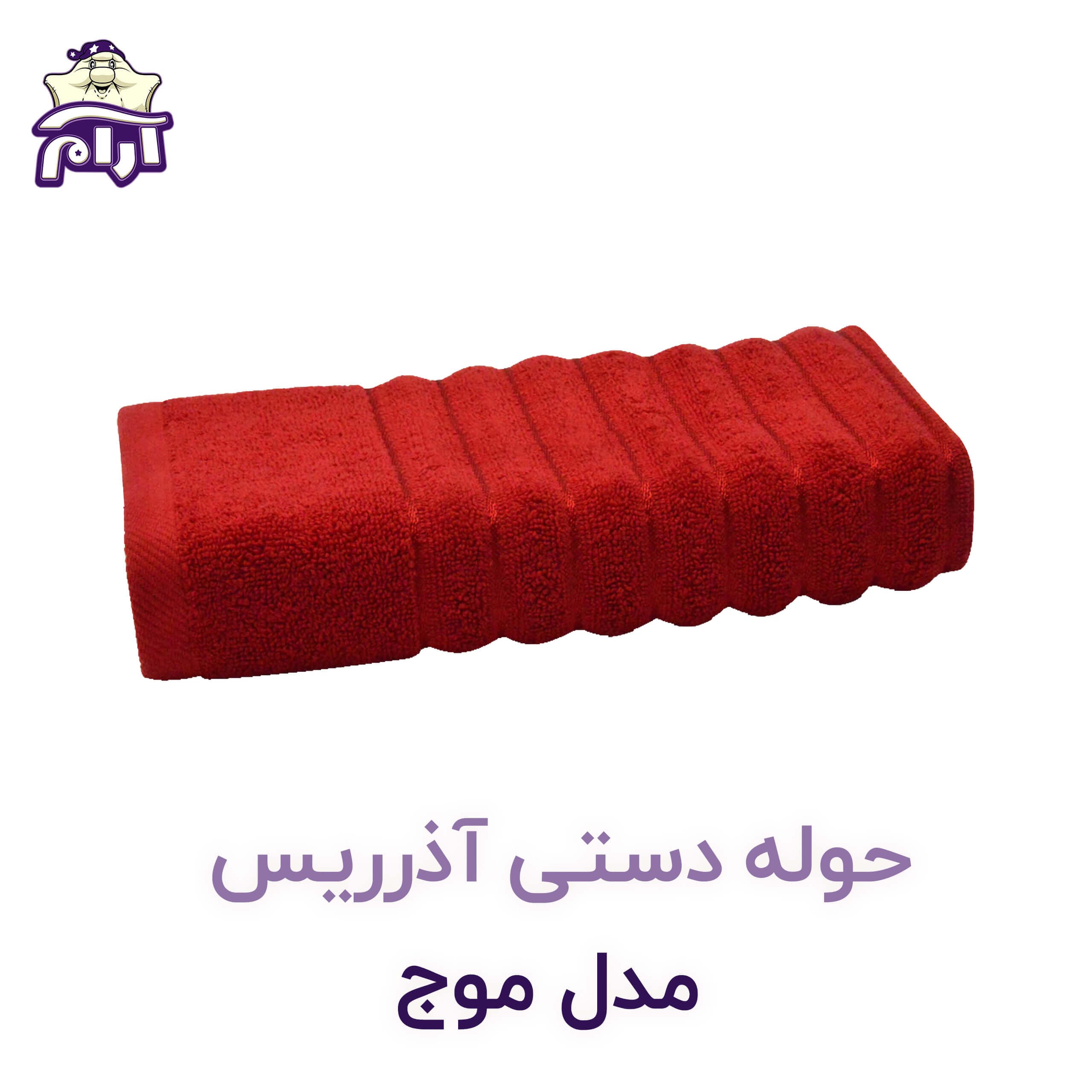 حوله دستی آذرریس تبریز مدل موج — تصویر ۶