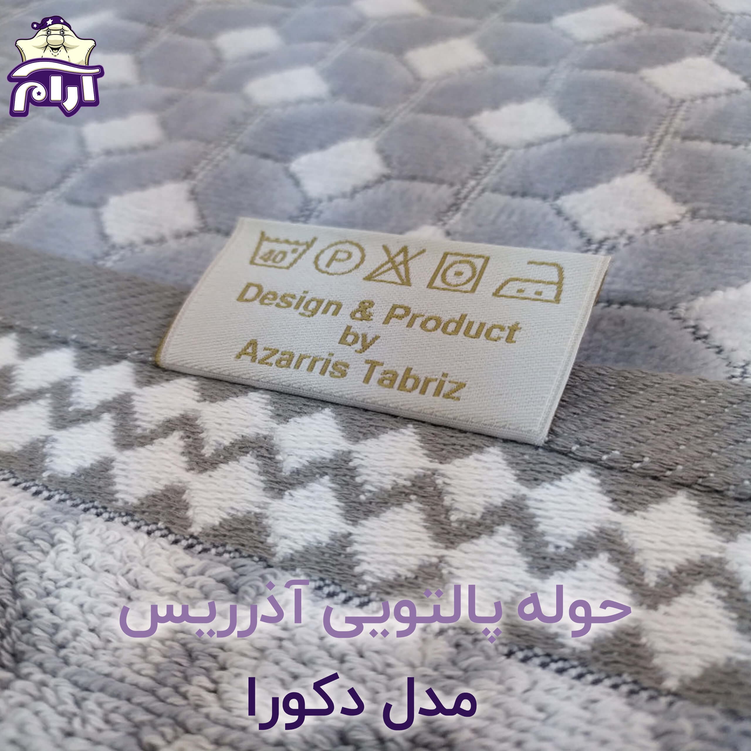 حوله پالتویی آذرریس تبریز مدل دکورا سایز M — تصویر ۴