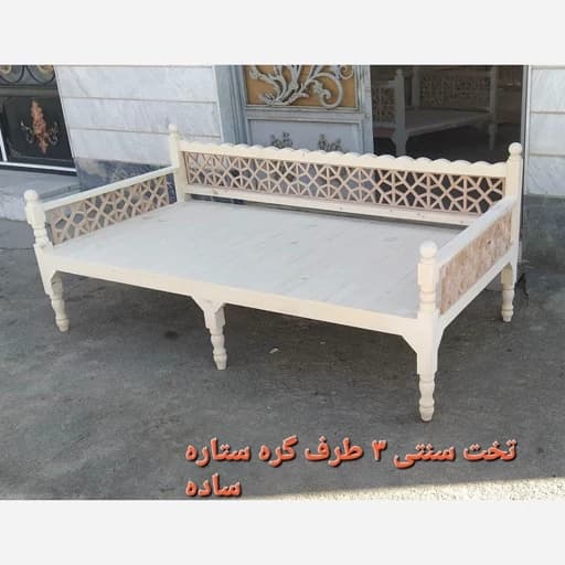 تخت سنتی 3طرف گره ستاره ساده. خام. هزینه ارسال بصورت پس کرایه مبلمان فرنا مدل 1141526