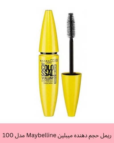 ریمل حجم دهنده میبلین Maybelline مدل 100