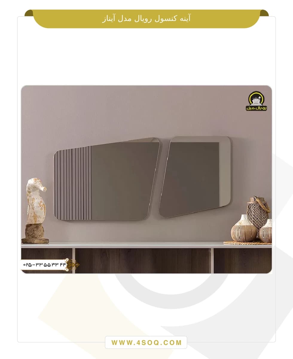آینه کنسول رویال مدل آیناز — تصویر ۳