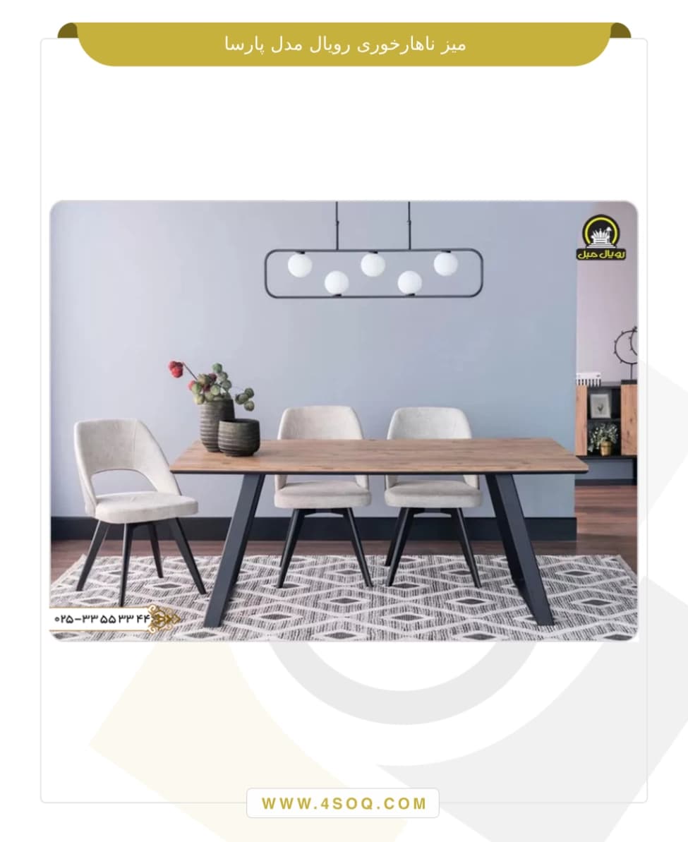 میز ناهار خوری رویال مدل پارسا