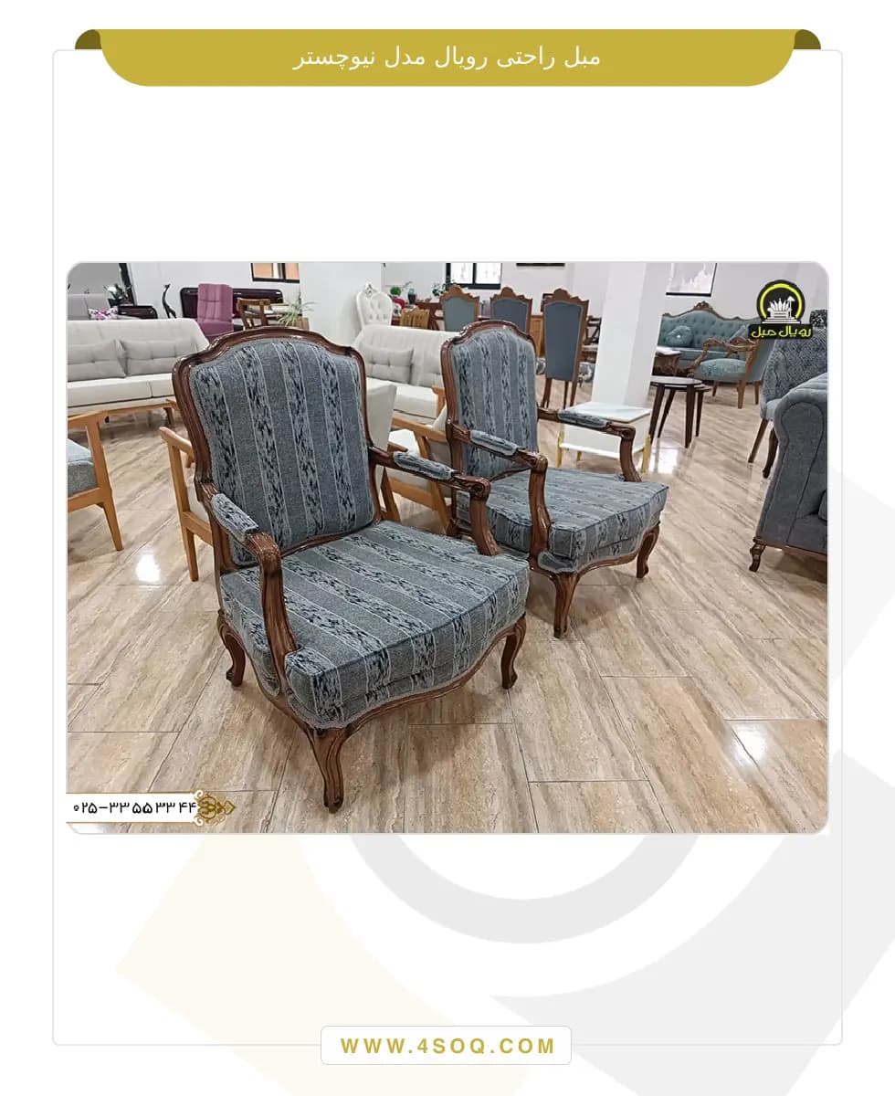مبل راحتی رویال مدل نیوچستر — تصویر ۳