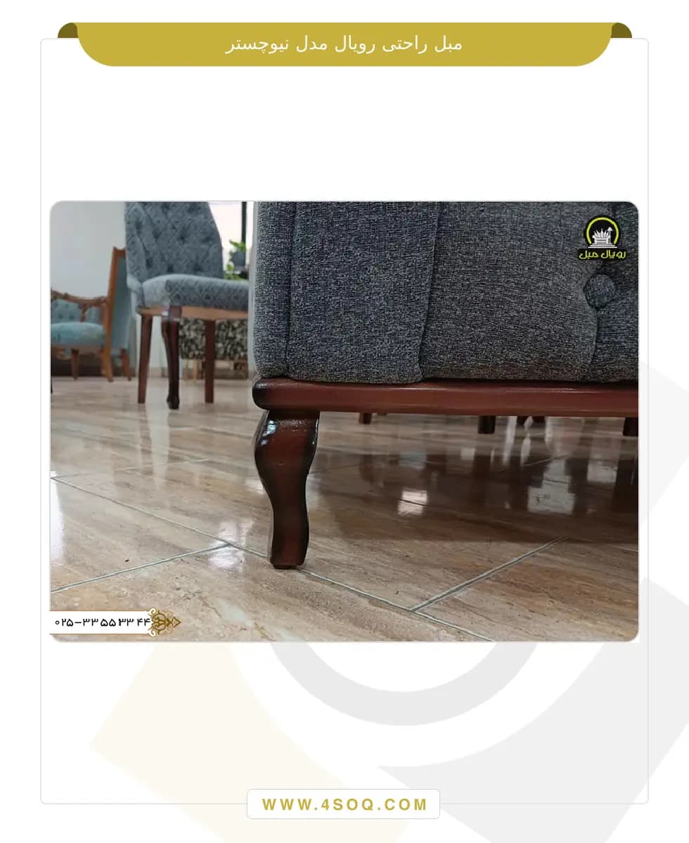 مبل راحتی رویال مدل نیوچستر — تصویر ۶