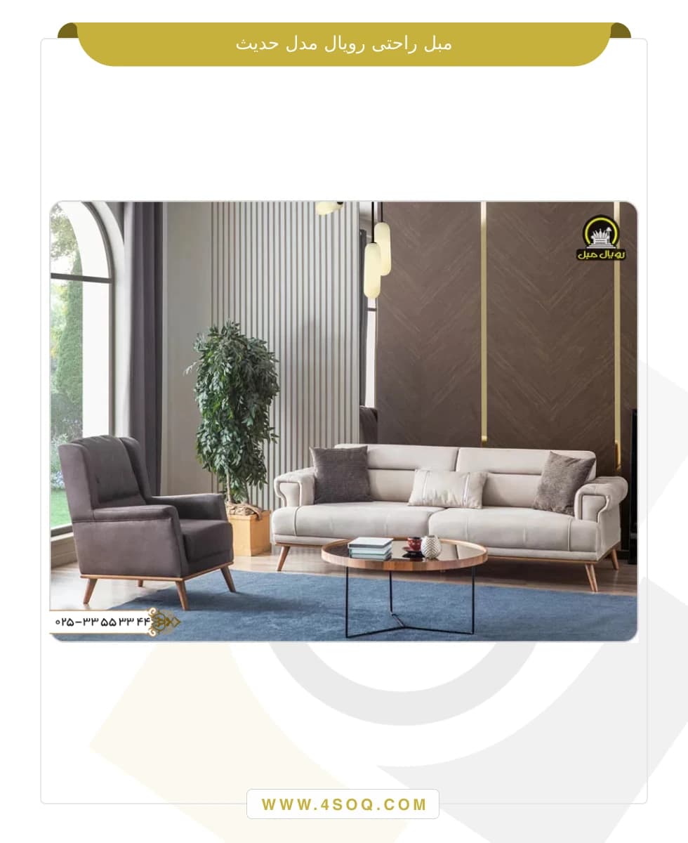 مبل راحتی رویال مدل حدیث