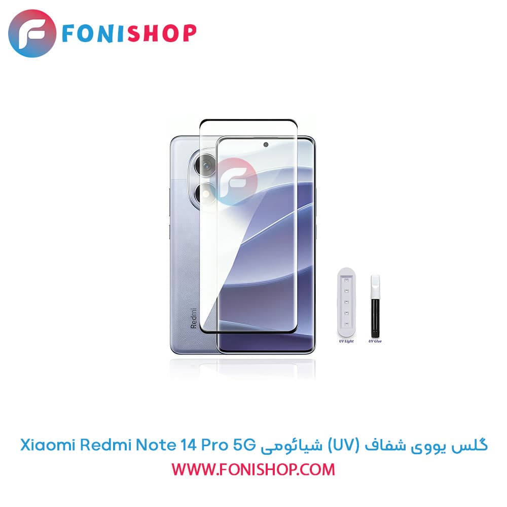گلس یووی شفاف (UV) شیائومی Xiaomi Redmi Note 14 Pro 5G