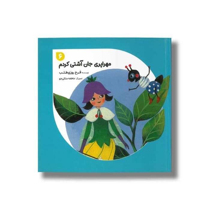 کتاب مهراپری جان آشتی کردم 6 اثر فرح روزی طلب نشر طاووس