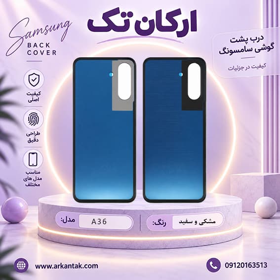درب پشت سامسونگ Samsung Galaxy A36 — تصویر ۳