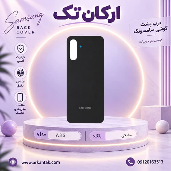 درب پشت سامسونگ Samsung Galaxy A36 — تصویر ۴