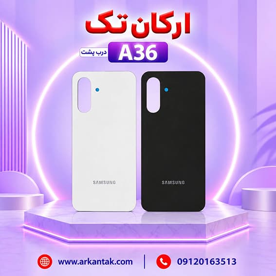 درب پشت سامسونگ Samsung Galaxy A36 — تصویر ۲