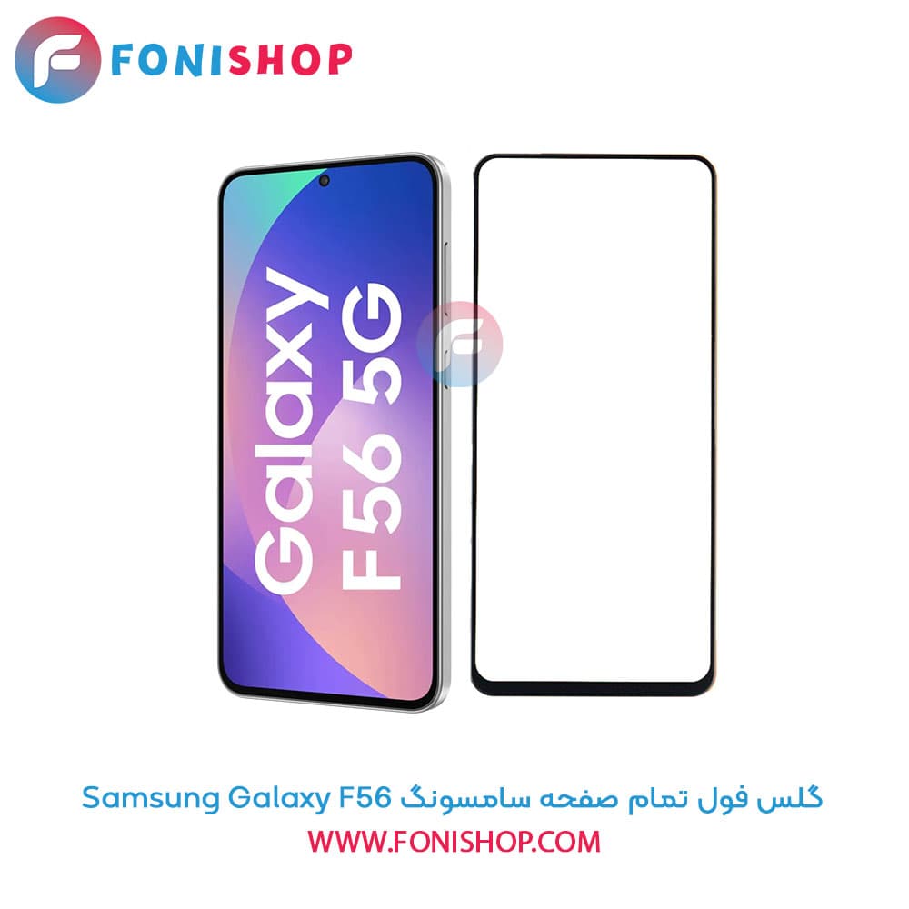 گلس فول تمام صفحه سامسونگ Samsung Galaxy F56
