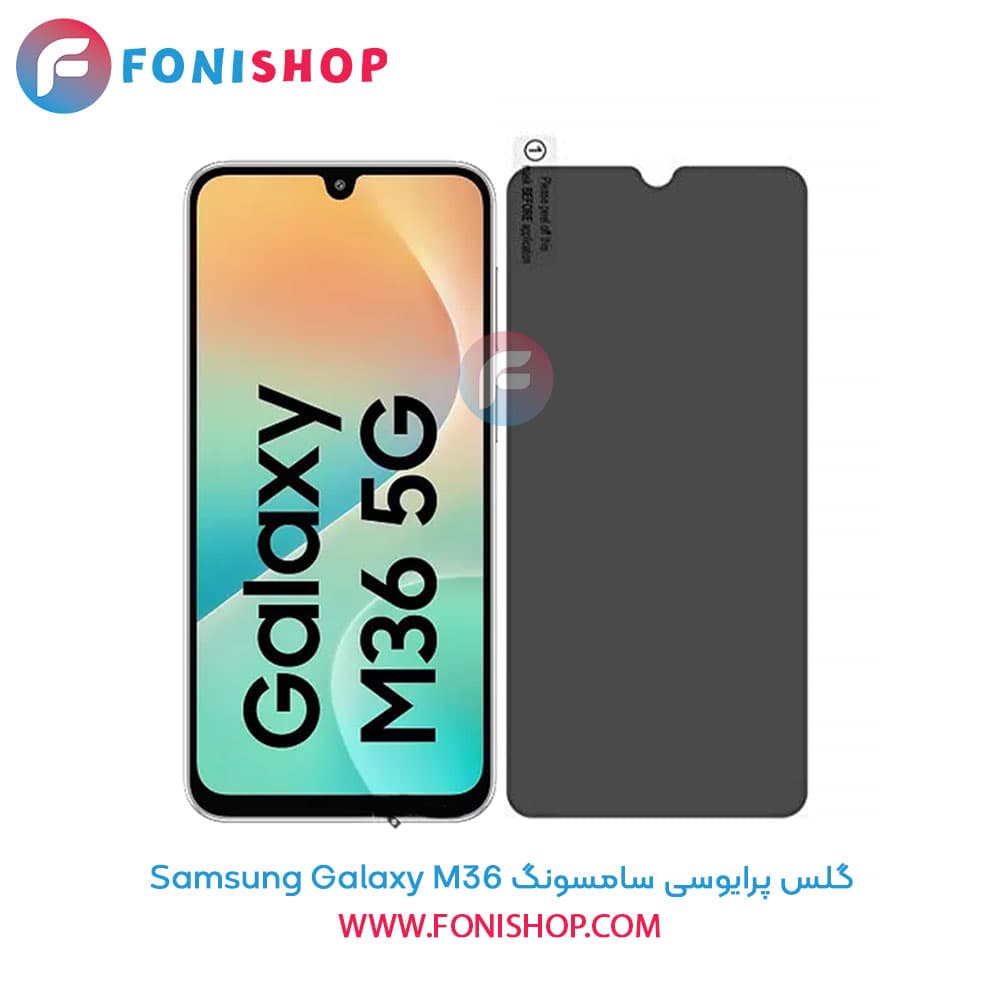 گلس پرایوسی سامسونگ Samsung Galaxy M36