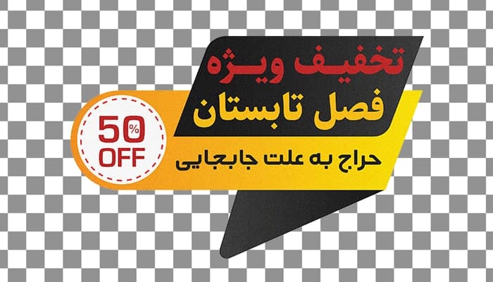 فایل لایه باز برچسب روی شیشه طرح تخفیف و حراج — تصویر ۲