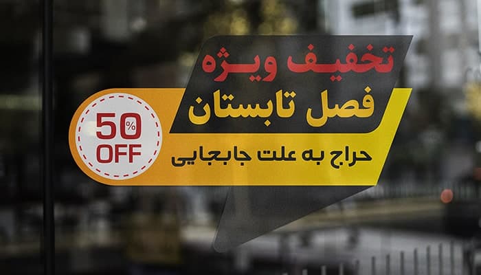 فایل لایه باز برچسب روی شیشه طرح تخفیف و حراج