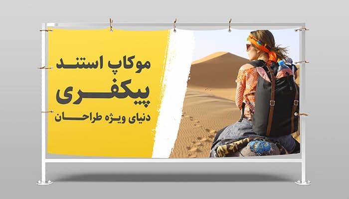 فایل لایه باز موکاپ فارسی استند تبلیغاتی