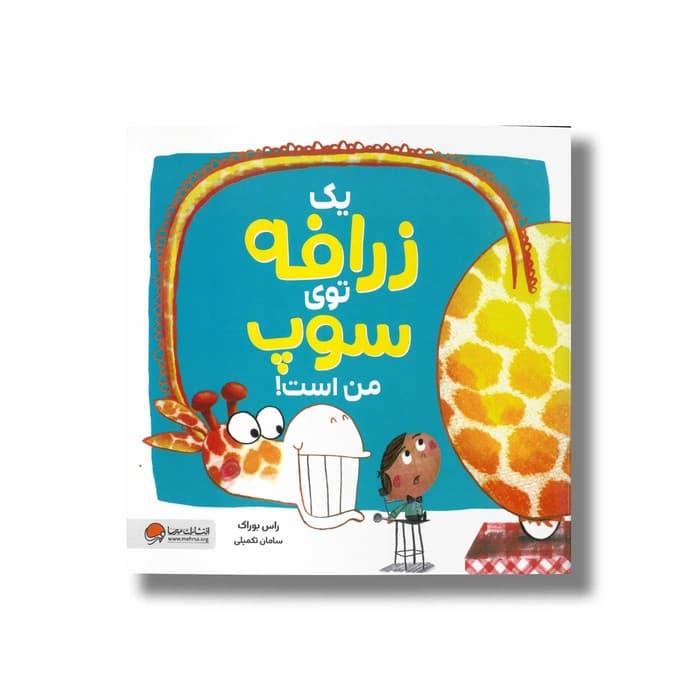 کتاب یک زرافه توی سوپ من است اثر راس بوراک ترجمه سامان تکمیلی نشر مهرسا