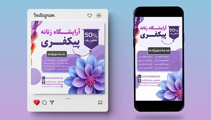 فایل لایه باز بنر پست و استوری آرایشگاه زنانه