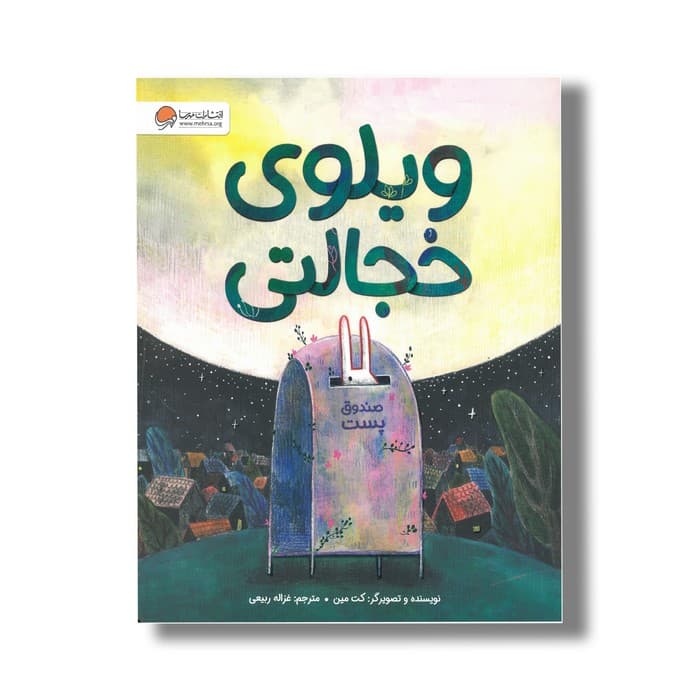 کتاب ویلوی خجالتی اثر کت مین ترجمه غزاله ربیعی نشر مهرسا
