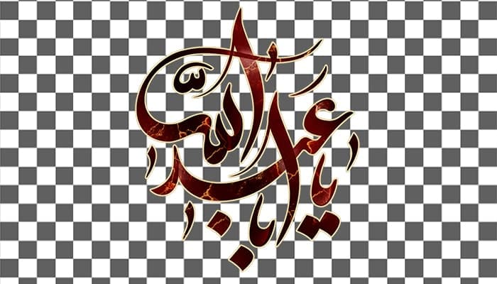 تصویر PNG کالیگرافی یا ابا عبدالله و ماه محرم