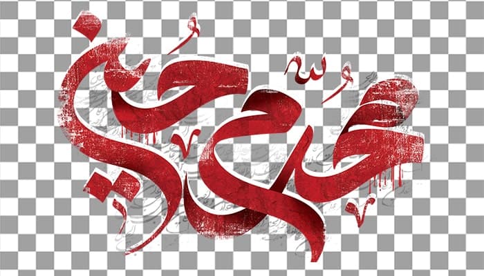 تصویر PNG کالیگرافی امام حسین و ماه محرم