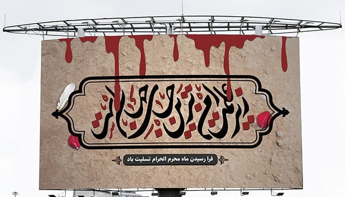 فایل لایه باز پوستر طرح فرا رسیدن ماه محرم