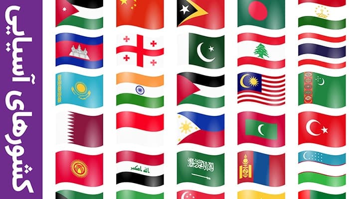 وکتور مجموعه پرچم کشورهای آسیایی