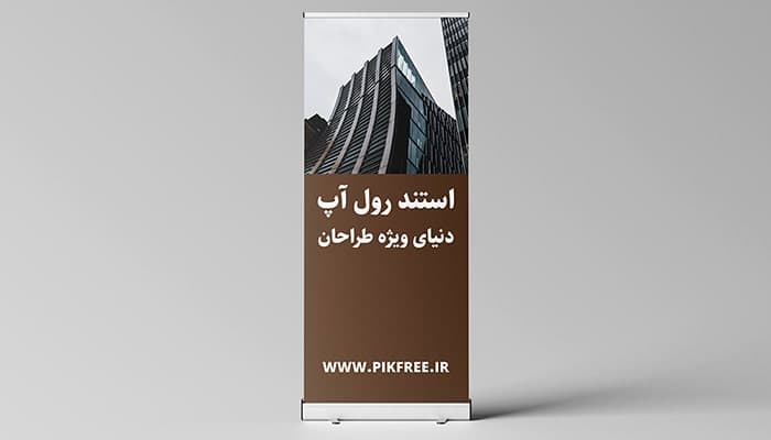 فایل لایه باز موکاپ استند رول آپ طرح مدرن