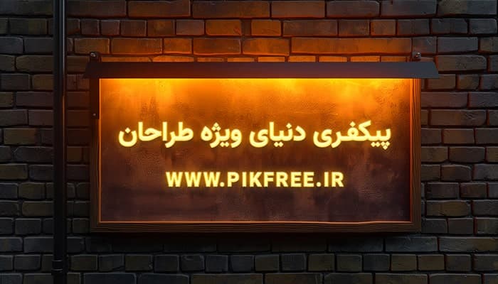فایل لایه باز موکاپ فارسی تابلو نئون روی دیوار آجری