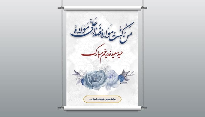 فایل لایه باز پوستر عید غدیر خم