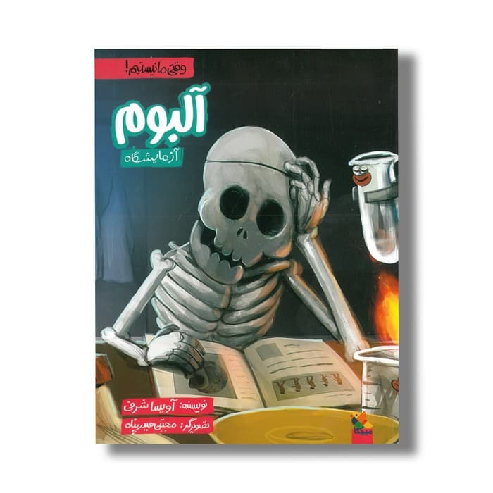کتاب آلبوم آزمایشگاه (وقتی ما نیستیم) اثر آویسا شرفی نشر میچکا