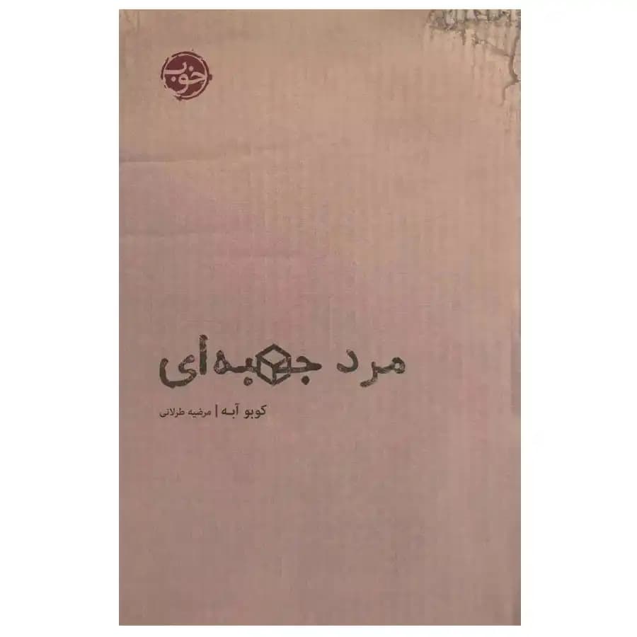 کتاب مرد جعبه‌ای اثر کوبو آبه
